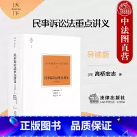 民事诉讼法重点讲义 导读版 上 [正版] 天下博观 民事诉讼法重点讲义 导读版 上 高桥宏志 民事诉讼理论研究 民诉教学