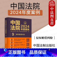 中国法院2024年度案例9 侵权赔偿纠纷 [正版] 中国法院2024年度案例9 侵权赔偿纠纷 网络侵权教育机构医疗损害环