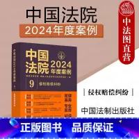 中国法院2024年度案例9 侵权赔偿纠纷 [正版] 中国法院2024年度案例9 侵权赔偿纠纷 网络侵权教育机构医疗损害环