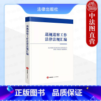 [正版] 2024新 巡视巡察工作法律法规汇编 含党章 新修订巡视工作条例 新修订纪律处分条例 巡视巡察法律文本标准法