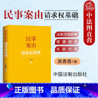 [正版]2024新 民事案由请求权基础 吴香香 请求权基础方法实务应用 民事案由请求权基础公式实用工具书 买卖合同纠纷