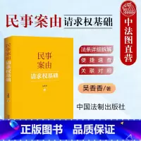 [正版]2024新 民事案由请求权基础 吴香香 请求权基础方法实务应用 民事案由请求权基础公式实用工具书 买卖合同纠纷