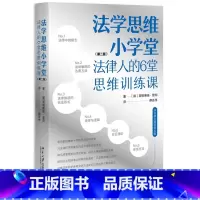法学思维小学堂 [正版] 法学思维小学堂 法律人的6堂思维训练课 第二版第2版 英格博格·普珀 蔡圣伟译 法律概念解释逻