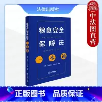 粮食安全保障法一本通 [正版] 2024新 粮食安全保障法一本通 李蕊 耕地保护粮食生产储备流通加工应急节约监督管理法律
