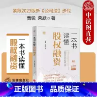 一本书读懂股权融资 [正版]2024新 一本书读懂股权融资 贾锐 荣跃 新公司法 智拾网网课讲义 股权融资实务指南股权融