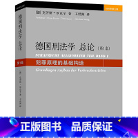 [正版] 德国刑法学 总论 第一卷第1卷 犯罪原理基础构造 德 罗克辛 德国刑法学法学基础 责任原理 刑法总论 德国刑