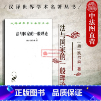 [正版] 汉译世界学术名著丛书 法与国家的一般理论 凯尔森 沈宗灵 政治法律社会学 凯尔森法理学 法的概念 商务印书馆