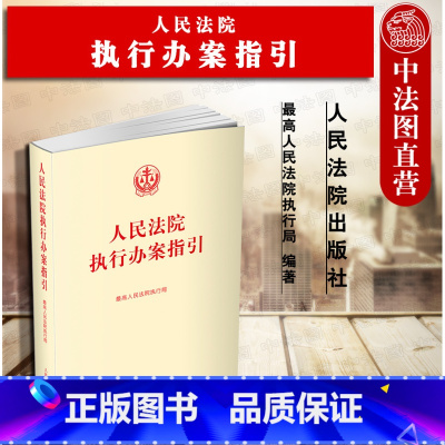 [正版] 人民法院执行办案指引 人民法院执行局 人民法院出版社 执行办案手册操作流程 法律法规司法解释 标准执行实施案