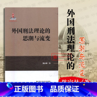 [正版] 外国刑法理论的思潮与流变 陈家林 刑事 刑事制裁体系三轨化 启蒙刑法思想 刑法理论 人民公安大学出版社