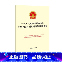 [正版] 中华人民共和国检察官法中华人民共和国人民检察院组织法 本书编委会 中国检察 9787510223020