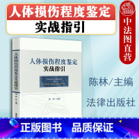 [正版] 2019新版 人体损伤程度鉴定实战指引 陈林主编 人体损伤程度鉴定标准程序标准 司法鉴定理解适用标准法律实务
