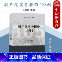 [正版] 法实务操作105问 张善斌 武汉大学 聚焦丛书 审判指导法律实务书 企业法司法解释 法院律师