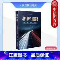 [正版] 法律的道路 中国应用法学研究方法论 李俊晔 人民法院 北京法官审判业务丛书 法学论文写作方法论学术论文选题标