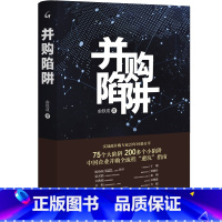 [正版] 并购陷阱 俞铁成 上海三联 中国企业并购实战流程 并购战略规划团队组建尽职调查估值交易结构并购合同并购整合反