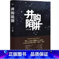 [正版] 并购陷阱 俞铁成 上海三联 中国企业并购实战流程 并购战略规划团队组建尽职调查估值交易结构并购合同并购整合反