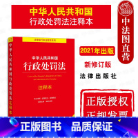 [正版] 2021全新修订 中华人民共和国行政处罚法注释本 逐条解读新《行政处罚法》关联法规 条文注释 新旧对照 法律