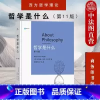 [正版] 哲学是什么 第11版第十一版 商务印书馆 西方哲学理论人文思想研究书籍 哲学通识入门哲学理论教科书 哲学问题