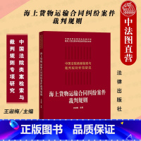 [正版] 2021新版 海上货物运输合同纠纷案件裁判规则 王淑梅 合同法研究人员参考书 合同纠纷实务工具书 类案检索大