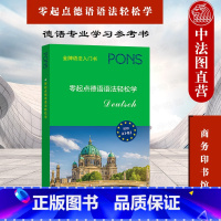 [正版] 2021新 零起点德语语法轻松学 商务印书馆 德语专业学习参考书 零基础自学德语 德语拼写发音构词法词类句法