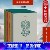 [正版] 2022新 解读早期中国 全4册 考古作家许宏四部公众考古学作品 遗址考古发掘考古学普及型知识读物 二里头文