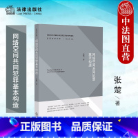 [正版] 2022新 网络空间共同犯罪基本构造 张楚 西南政法大学法院法学文库 共同犯罪理论解释 网络空间共同犯罪犯罪