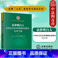 [正版] 法律明白人应知应会民法典婚姻家庭继承实用手册 法律出版社 八五普法用书 农村新民法典婚姻家庭继承法律纠纷案例