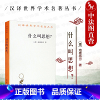 [正版] 什么叫思想 海德格尔 商务印书馆 汉译世界学术名著丛书 海德格尔思想史时代命运前哲学后哲学思想前景外国哲学思