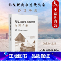 [正版] 2022新 常见民商事速裁类案办理手册 张应杰 请求权基础 裁判文书模板 民商事速裁类案裁判操作指引司法办案