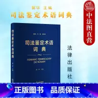 [正版] 司法鉴定术语词典 郭华 法医病理临床物证司法鉴定 司法鉴定原理 痕迹文书电子数据知识产权建设工程资产评估司法