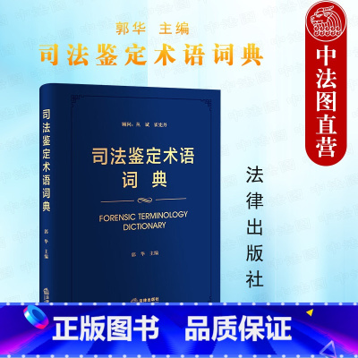 [正版] 司法鉴定术语词典 郭华 法医病理临床物证司法鉴定 司法鉴定原理 痕迹文书电子数据知识产权建设工程资产评估司法
