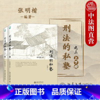 [正版] 2022新 刑法的私塾 之三 上下全2册 张明楷 刑法小学堂 刑法分则犯罪案例 刑法讨论会实录合集 刑事司法