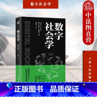[正版] 2022新书 数字社会学 (澳)勒普顿 数字时代对社会学研究 理解数字社会指南 上海人民出版社 978720