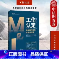 [正版] 工伤认定典型案例解析与实务指南 王勤伟 法制 工伤认定标准时间程序证据疾病工伤保险 典型案例分析法务工作者办