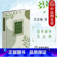 [正版] 话里画外民法典 吕忠梅 法律出版社 50余篇小文 李帆教授创作插画 法律基础读物 民法制度解读 法律的概念