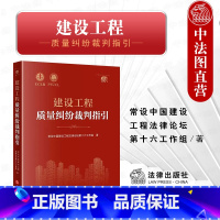 [正版] 2023新 建设工程质量纠纷裁判指引 法律社 建设工程质量标准质量评价 建设工程司法仲裁实务裁判观点 建设工