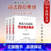 [正版] 人民法院司法观点集成 第四版 民事诉讼卷 共3册 法院 管辖司法责任制与审判组织证据调解程序保全民事公益诉讼