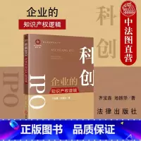 [正版] 2023新 科创IPO 企业的知识产权逻辑 齐宝鑫 池振华 锦天城法律实务丛书 知识产权纠纷案件解读 企业法