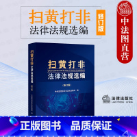 [正版] 2023新 扫黄打非法律法规选编 修订版 文化市场管理 互联网与数字 安全未成年人保护 律师法务工作者办案工