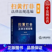[正版] 2023新 扫黄打非法律法规选编 修订版 文化市场管理 互联网与数字 安全未成年人保护 律师法务工作者办案工