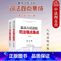 [正版] 人民法院司法观点集成 第四版 执行卷 共2册 人民法院 类案审判执行实践中裁判理念法律适用问题 执行管辖担保