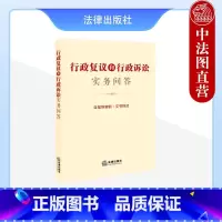 [正版] 行政复议和行政诉讼实务问答 含指导案例 文书样式 行政复议法行政诉讼法问题解答典型案例文书范本 行政复议审