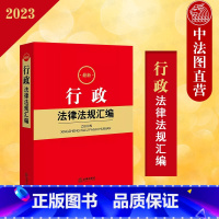 [正版] 2023行政法律法规汇编 行政法规部门规章司法解释实务工具书 行政 行政许可处罚强制救济 行政诉讼证据