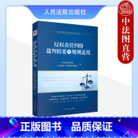 [正版] 2023新 侵权责任纠纷裁判精要与规则适用 损害赔偿医疗损害责任 人格权侵权侵权责任纠纷相关规定 办案思路实