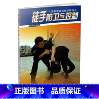 [正版] 徒手防卫与控制:警务实战技能训练指导 王振华 中国人民公安大学出版社 9787811395020