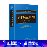 [正版]2024新 刑事办案实用手册 修订第八版 刑法修正案十二 人民法院办案实用手册系列刑事分册 刑事办案实务工具书