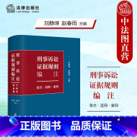 刑事诉讼证据规则编注 条文适用案例 [正版] 2024新 刑事诉讼证据规则编注 条文适用案例 刘静坤 证据收集审查规则