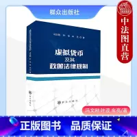 [正版] 虚拟货币及其政策法律规制 冯文刚 群众出版社 虚拟货币犯罪罪名司法判例 区块链技术 虚拟货币相关监管政策 比
