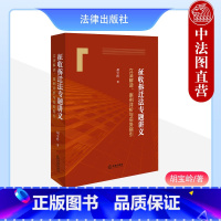 [正版] 2024新 征收拆迁法专题讲义 解读 案例评析与实务指引 胡宝岭 中国征收拆迁法实务 法官律师办理征收拆