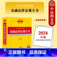 2024年中华人民共和国金融法律法规全书 [正版] 2024年中华人民共和国金融法律法规全书 含相关政策 金融法司法解释