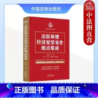 [正版] 法院审理经济犯罪案件观点集成 谭劲松 法制 刑事审判裁判要旨司法观点诉讼实务 走私罪金融罪侵犯知识产权罪
